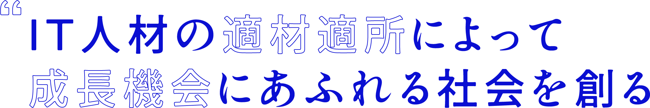IT人材の適材適所によって成長機会にあふれる社会を創る