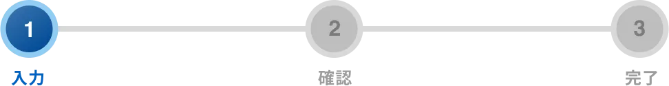STEP1 入力